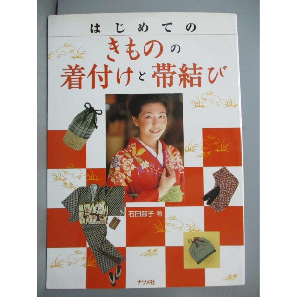 和服敷料和帶結 石田節子 書寶二手書t6 美容 Edk 蝦皮購物