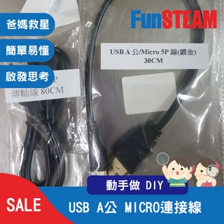 【馥林文化】USB A公 MICRO連接線 30/80cm STEAM動手做 科普教育 Arduino 電子零件