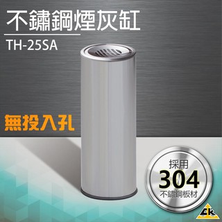 【鐵金鋼】不鏽鋼煙灰缸（無投入孔） TH-25SA煙灰收集 衛生乾淨 菸灰缸 垃圾桶 回收桶 告示牌