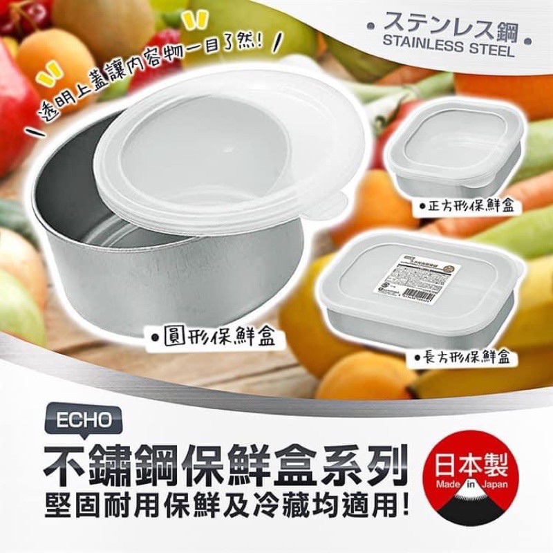 日本 Echo 不鏽鋼保鮮盒 冷凍保鮮盒 食物儲存盒 冰箱收納盒 食物保鮮盒 水果保鮮盒
