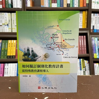 <全新>心理出版 大學用書【如何擬定個別化教育計畫-從特殊教育課程匯入(林素貞)】(2021年3月)