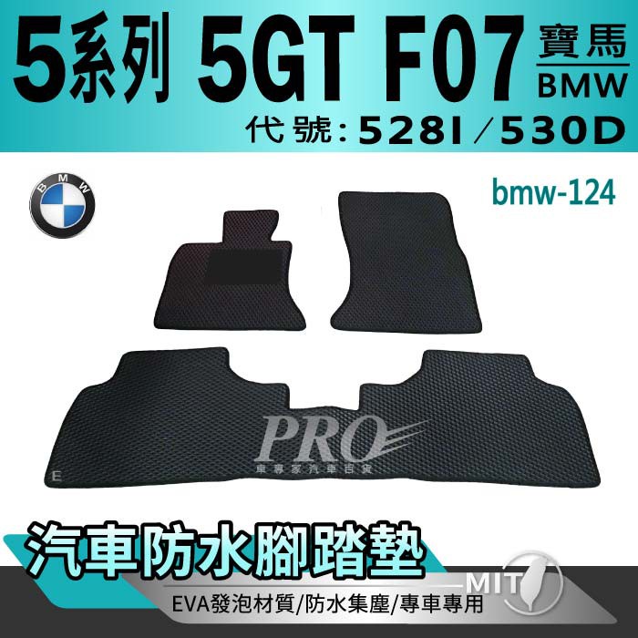 2010~2017年 5系 5GT F07 五門 528I 530D 寶馬 BMW 汽車腳踏墊 汽車防水腳踏墊 汽車踏墊