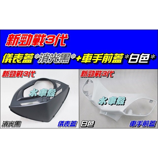 【水車殼】山葉 新勁戰 三代 儀表蓋 消光黑$370元 + 車手前蓋 白色 $400元 新勁戰 3代 1MS 車手蓋