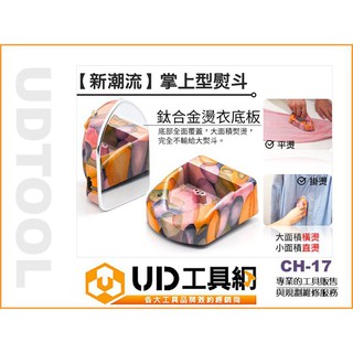 UD工具網 【新潮流】掌上型熨斗 CH-17 旅用小熨斗 智慧型溫控 充電/插電二用 100-240通用電壓 臺灣製造