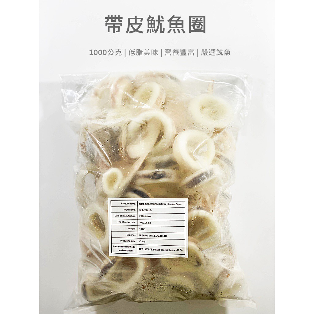 生凍 帶皮 魷魚圈(1kg/包)#鮮嫩彈牙的美味佳餚／冷凍超商取貨／🈵799免運／【魚仔海鮮】