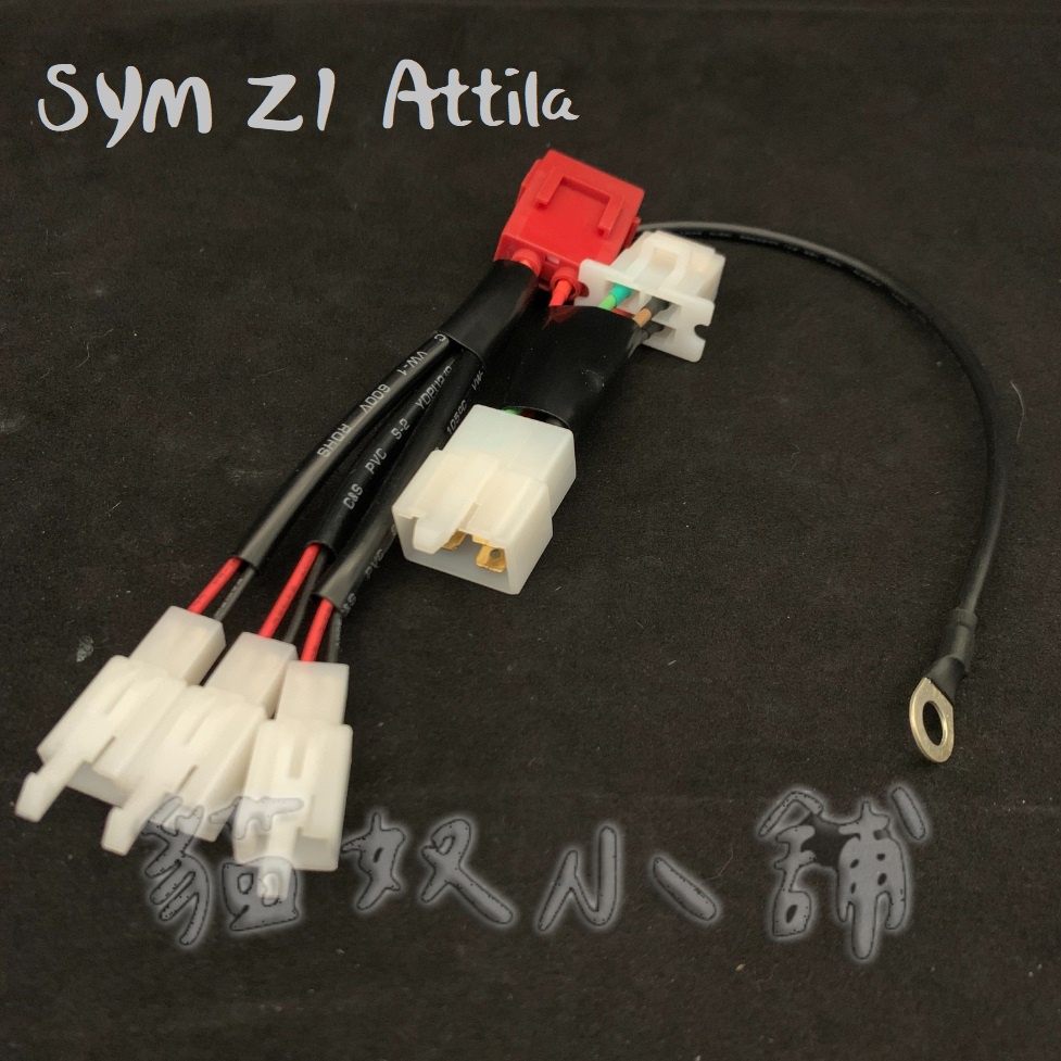 [貓奴小舖] SYM Z1 ATTILA ABS 鎖頭ACC 電門ACC 引出線組 取電線組一對二 一對三 保險絲座