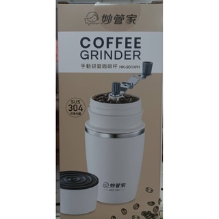 妙管家HK-901WH 手動 研磨 咖啡杯 全新 研磨咖啡 咖啡豆研磨杯 手動磨豆杯 304不鏽鋼