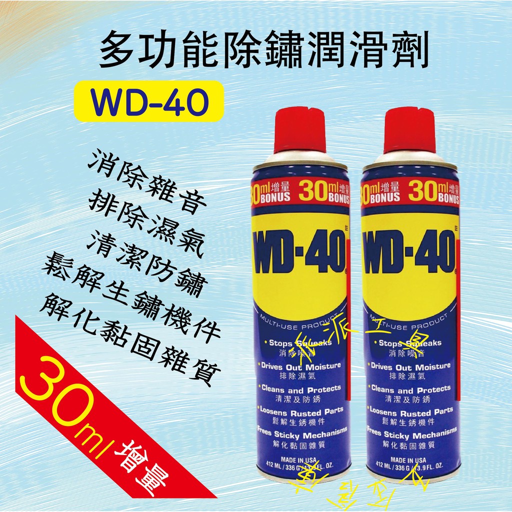 【派派五金】含稅 WD40 大容量412ml 防鏽油 WD-40 除鏽 潤滑油 WD40 金屬保護油