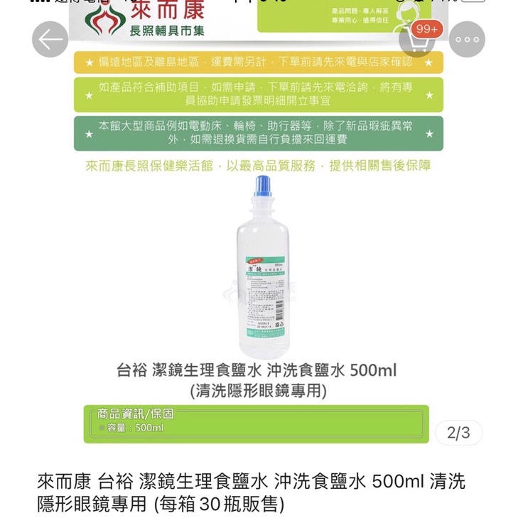 轉售-來而康 台裕 潔鏡生理食鹽水 沖洗 go食鹽水 500ml 清洗隱形眼鏡專用