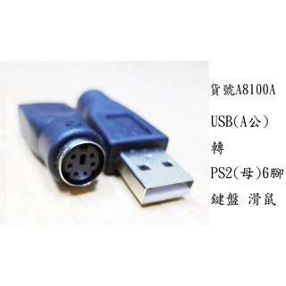 樂子3C a8100A(USB公轉PS2母) 轉接頭