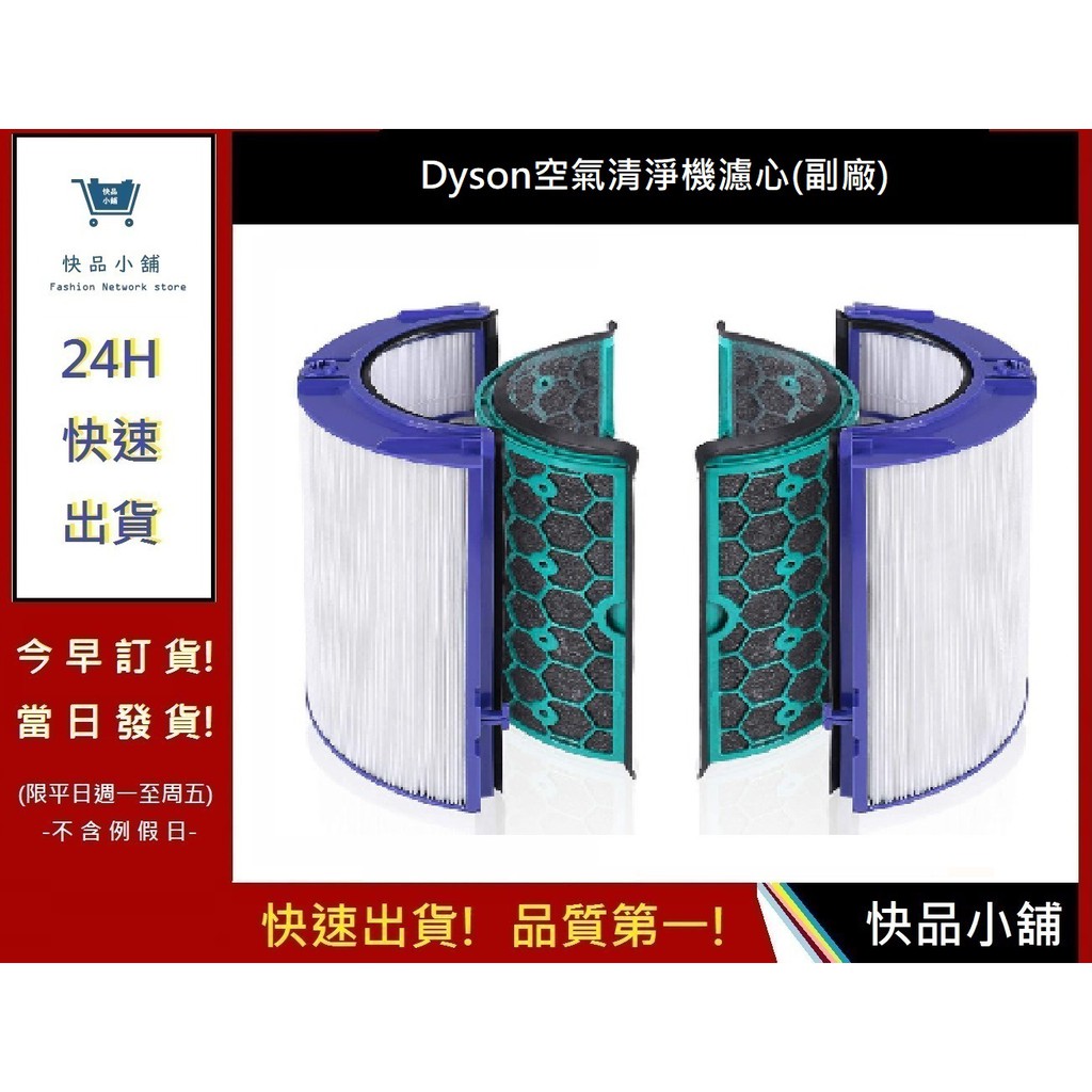 Dyson空氣清淨器濾心【快品小舖】HEPA濾芯 DP04濾心/HP04濾心/TP04濾心(副廠)