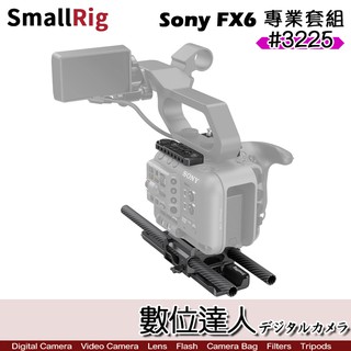 【數位達人】SmallRig 3225 Sony FX6 專業套組 燕尾板 頂板 底板 15mm桿 提籠