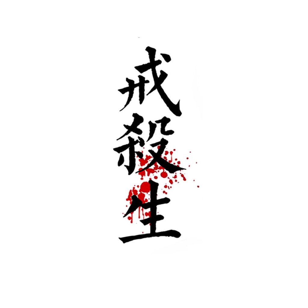 戒殺生紋身貼紙微刺青輕紋身中文文字濺血 蝦皮購物