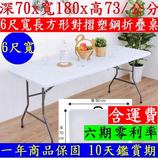 美佳居-含稅含運費-6尺寬【全新品】塑鋼折疊桌-拜拜折合桌-會議摺疊桌-洽談會客桌-露營野餐桌-休閒工作桌-Z180-7