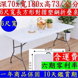 美佳居-含稅含運費-6尺寬【全新品】塑鋼折疊桌-拜拜摺合桌-會議摺疊桌-洽談會客桌-露營野餐桌-休閒工作桌-Z180-7
