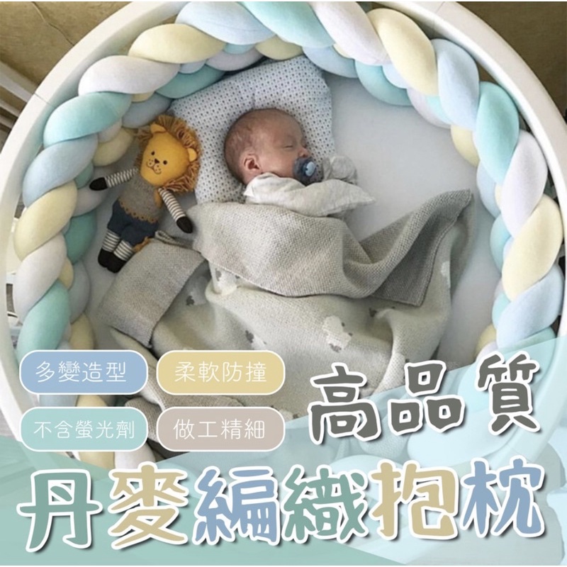 全新正品現貨免運中》嬰兒防撞床圍 200cm 二條一組限時特惠 台灣嬰兒抱枕 寶寶抱枕 丹麥🇩🇰高品質編織
