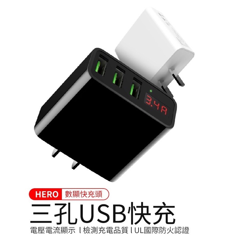 Hero 三孔數顯快充頭 充電器 充電頭 三孔充電器 AC充電器 快充頭  BSMI認證
