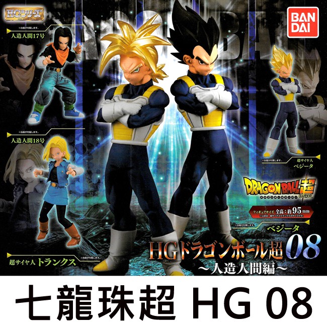 七龍珠超hg 08 扭蛋轉蛋公仔模型超級賽亞人人造人間18號bandai 萬代 蝦皮購物