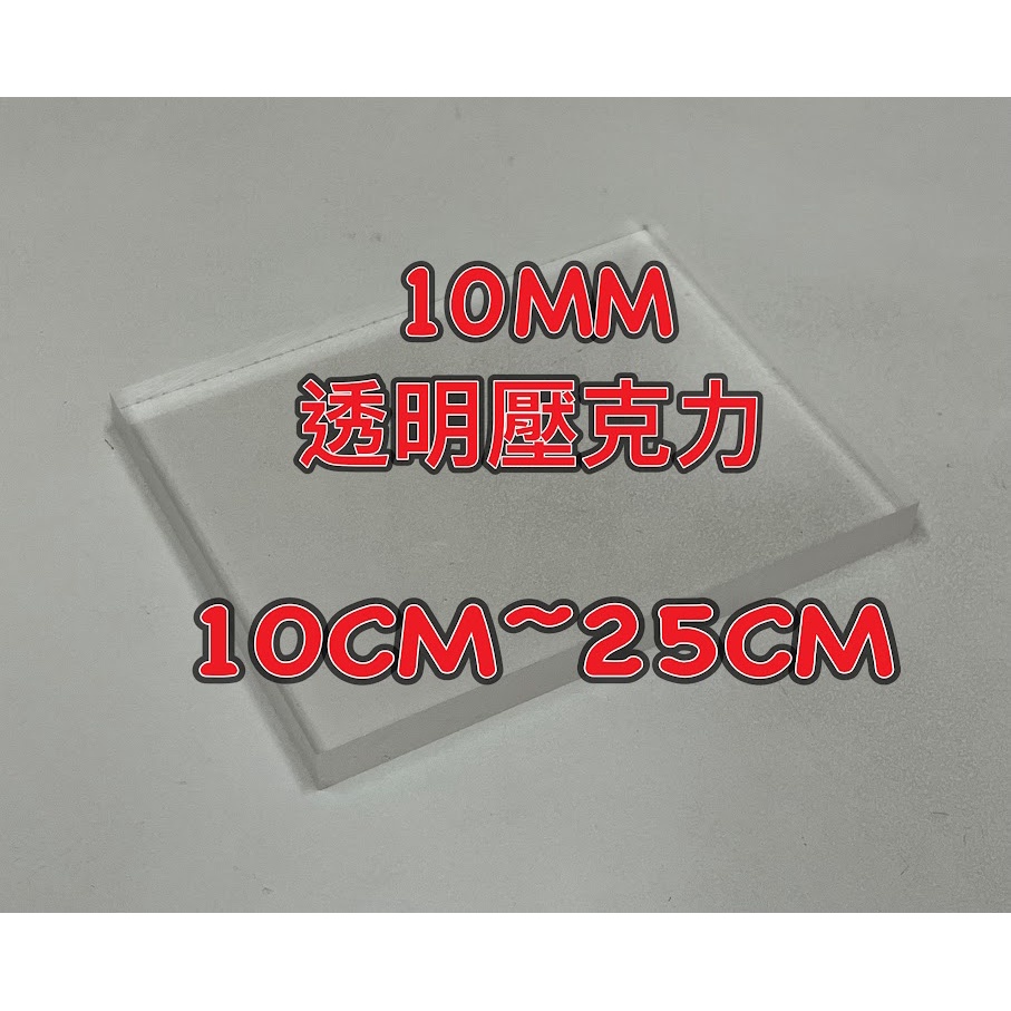 10mm 透明壓克力板 10cm~25cm