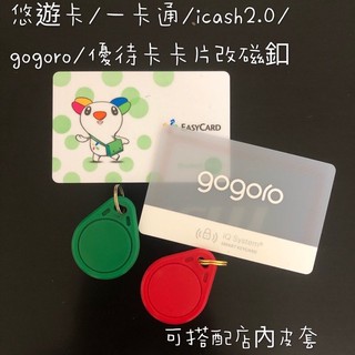 現貨 悠遊卡 icash2.0 一卡通 gogoro卡片改造成品 磁釦悠遊卡 可搭配店裡皮革保護套使用