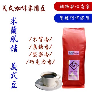 【義式咖啡專用豆】米蘭風情豆 / 義式典藏豆 / 熱帶雨林豆 / 匠人精品義式豆 義式咖啡機、早餐店、飲料店專用豆