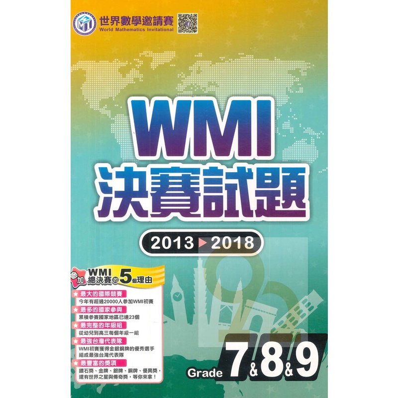 奧林匹克WMI數學決賽試題2013-2018國中組7&amp;8&amp;9
