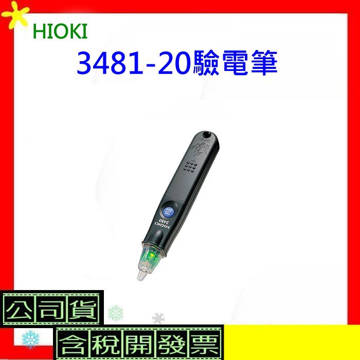 &lt;公司貨開發票&gt; HIOKI 3481-20驗電筆 348120驗電筆