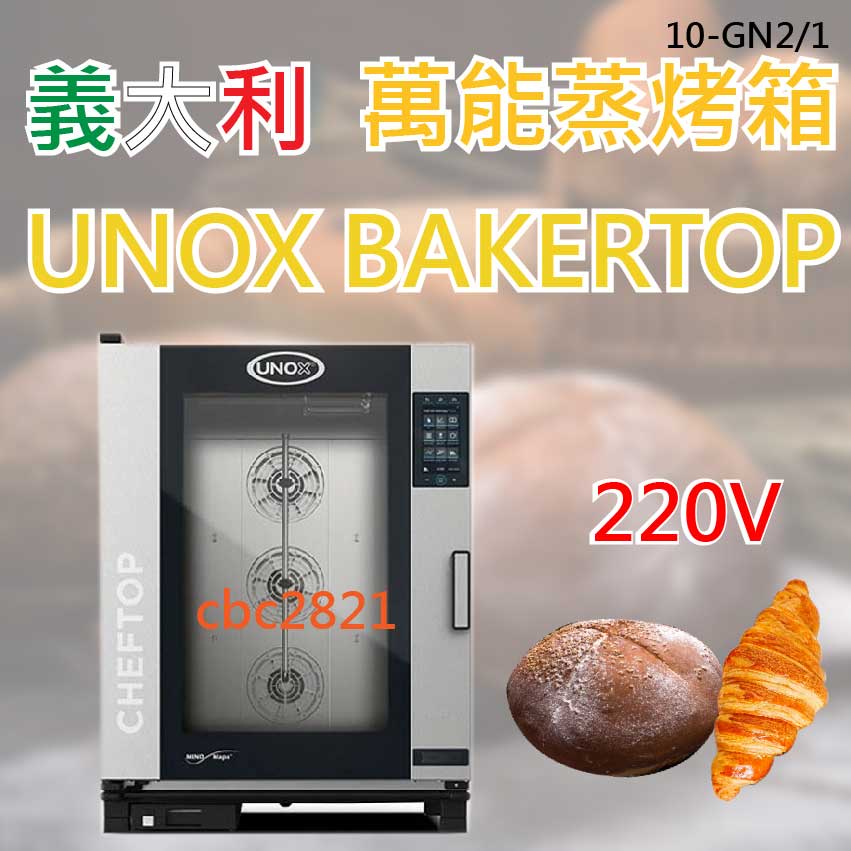 【全新現貨】義大利蒸烤箱 UNOX CHEFTOP蒸烤箱(10-GN2/1)