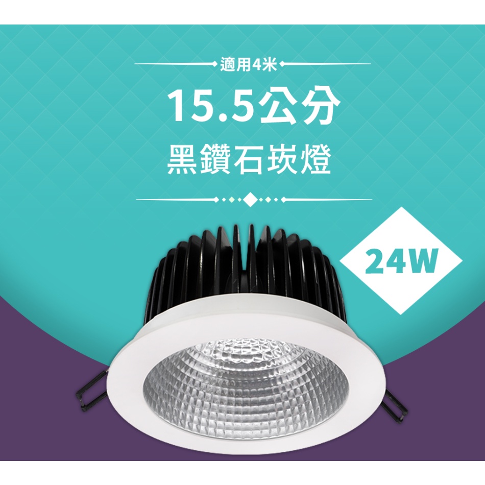 🚛運費老闆出🚛舞光 黑鑽石崁燈 24W 崁孔15.5公分 黃光 自然光 白光 舞光經銷 適用4米