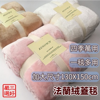 ❤️臺灣現貨【法蘭絨毯】空調毯 冷氣被 毛毯 L1080懶人毯 沙發毯 蓋毯 毯子 被子 保暖 禮物 交換禮物 023