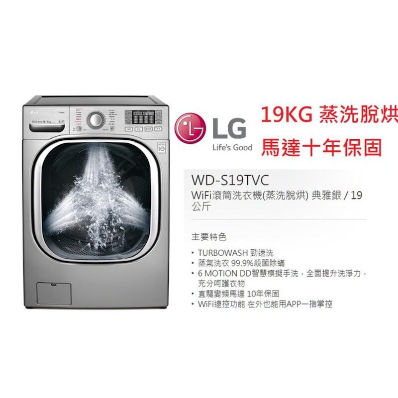 未拆字取 頂級洗衣機 LG WD-S19TVC 洗衣機 營WD-S18VBW WD-S16VBD