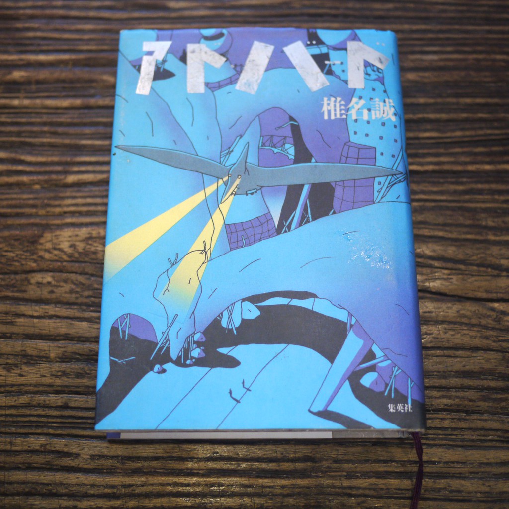 午後書房 椎名誠 アド バード 1990年5刷 集英社 97 蝦皮購物