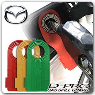 【D-PRO】滴不落汽車加油防護器 保護您愛車的最佳利器 ---- 【Mazda車系專用】