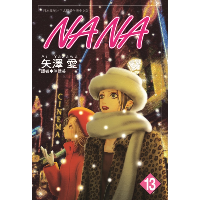 NANA（13）[88折]11100973331 TAAZE讀冊生活網路書店