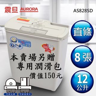 【SunYeah】含稅! 熱賣商品現貨! AURORA 震旦行8張多功能碎紙機(AS828SD)