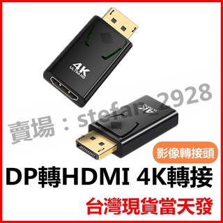 高階版 DP轉HDMI 4K 60Hz 轉接頭 DP公轉HDMI母 DP轉HDMI 轉換頭 displayport轉接頭