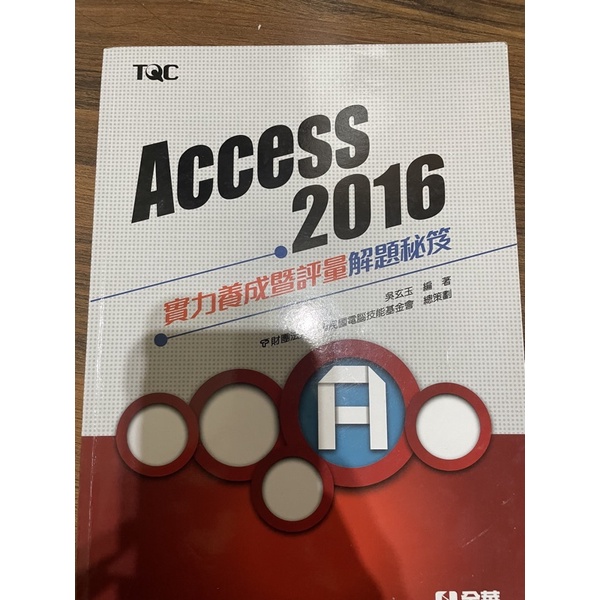 《二手》TQC Access 2016評量