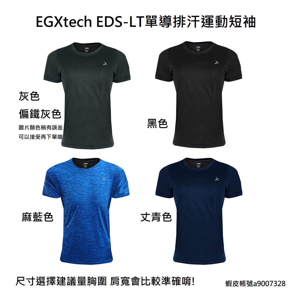 EGXtech EDS-LT單導排汗運動短袖  羽嵐運動潮品