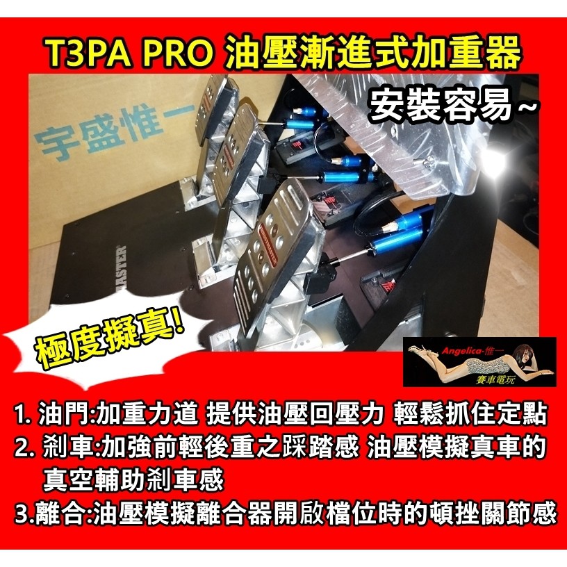 【宇盛惟一】( 創新商品)Thrustmaster T3PA PRO 油壓“油門/剎車/離合漸進式油壓阻力器(保固1年)