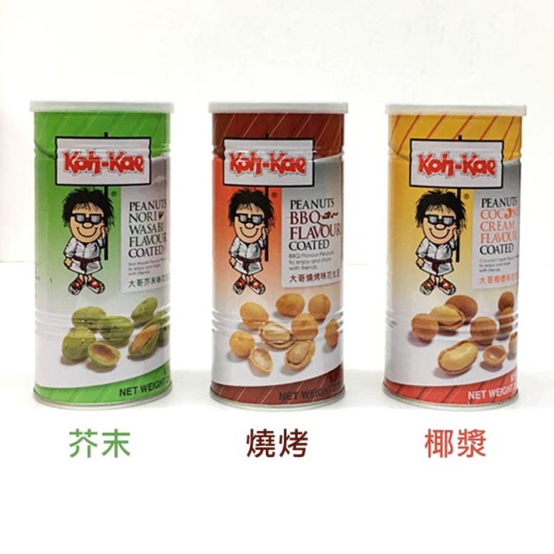 大哥大Koh-Kae 花生豆 230g/瓶 芥末/燒烤/椰漿