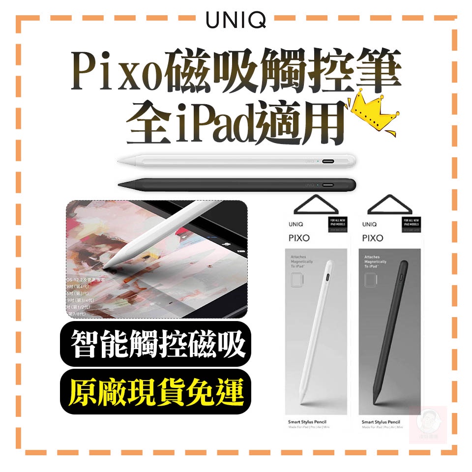 2代現貨【UNIQ】Pixo 磁吸觸控筆 耐用筆頭 iPad 觸控筆 ipad Air Pro mini6 觸控