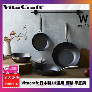 日本製 VitaCraft 超級鐵 平底鍋 炒鍋 22cm 24cm 26cm 28cm 深型鍋 IH適用 日本
