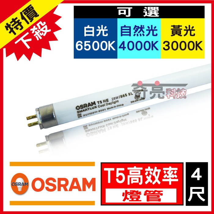 【奇亮科技】 歐司朗 OSRAM T5 4尺 28W 高效能燈管 白光 黃光 自然光 三波長燈管 傳統日光燈管  含稅