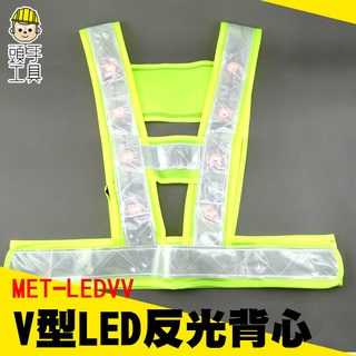 頭手工具 V型LED反光背心 顏色醒目 安全提醒 尺寸均碼 MET-LEDVV 反光度強 騎行反光安全服 黃/綠兩款