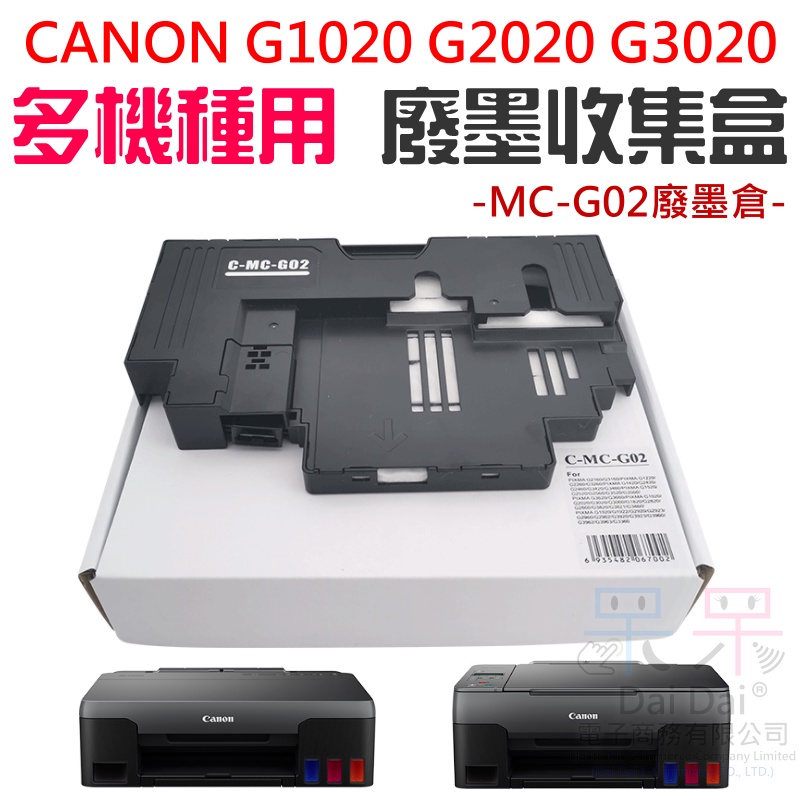 【呆灣現貨】CANON G1020 G2020 G3020 多機種用 MC-G02 廢墨收集盒＃C-MC-G02廢墨倉