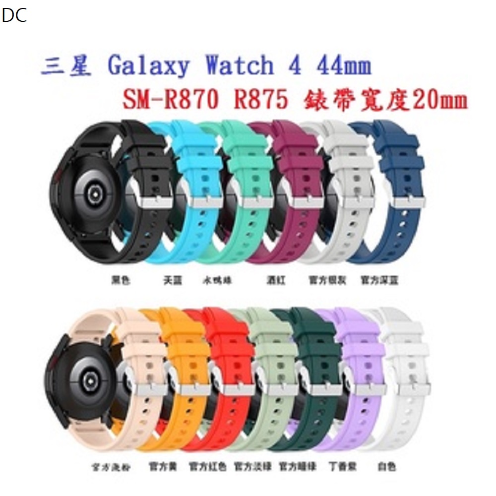 DC【矽膠錶帶】三星 Galaxy Watch 4 44mm SM-R870 R875 20mm 銀色圓扣防刮