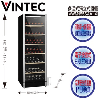 Vintec VWM155SAA-X 多溫式 獨立式 酒櫃 紅酒櫃 VWM155SAA VWM155 155SAA