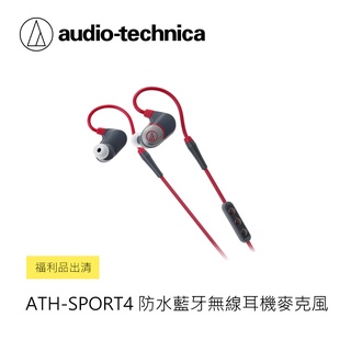 鐵三角 | ATH-SPORT4 防水藍牙無線耳機麥克風 紅色 (福利品出清)