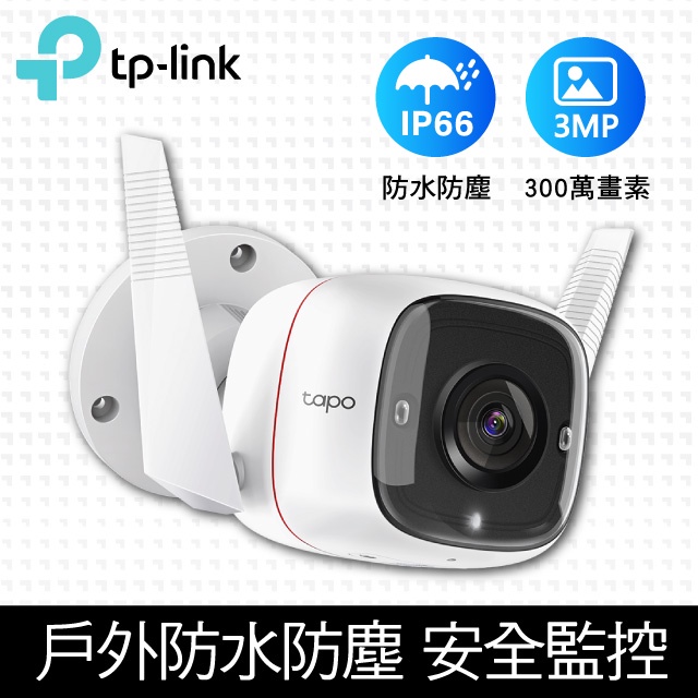 TP-Link Tapo C310三百萬畫素 C320WS/四百萬畫素 WiFi監視器 遠端 夜視30M 戶外防水防塵