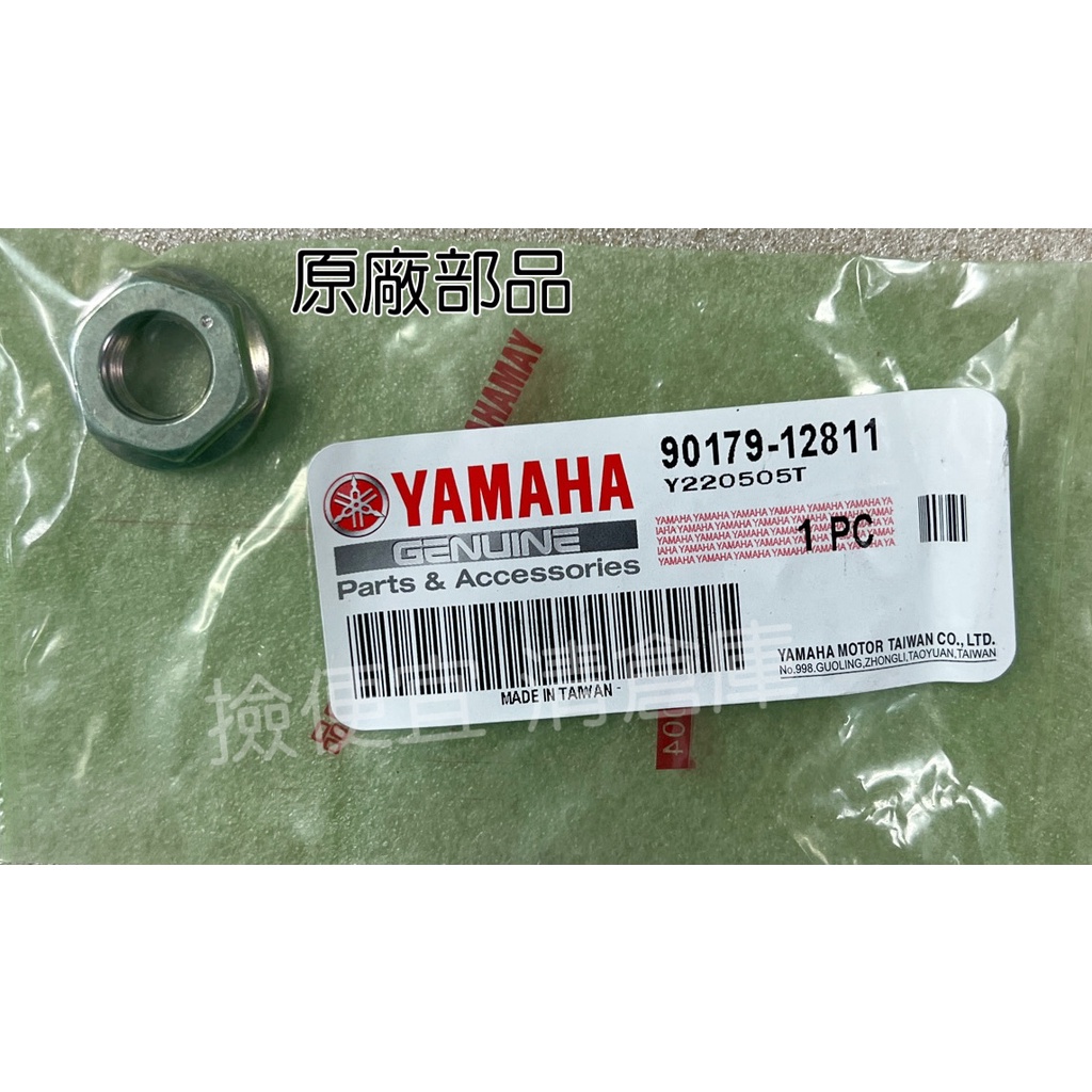 清倉庫料號 90179-12811  YAMAHA山葉原廠六角螺帽 新勁戰　BWS R 125 雙碟板 前普利盤螺帽